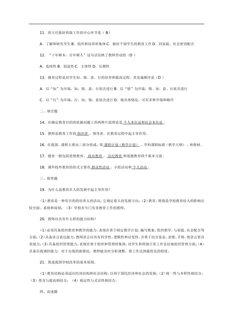 最新教师招聘教育学心理学试题及答案(一)_第2页