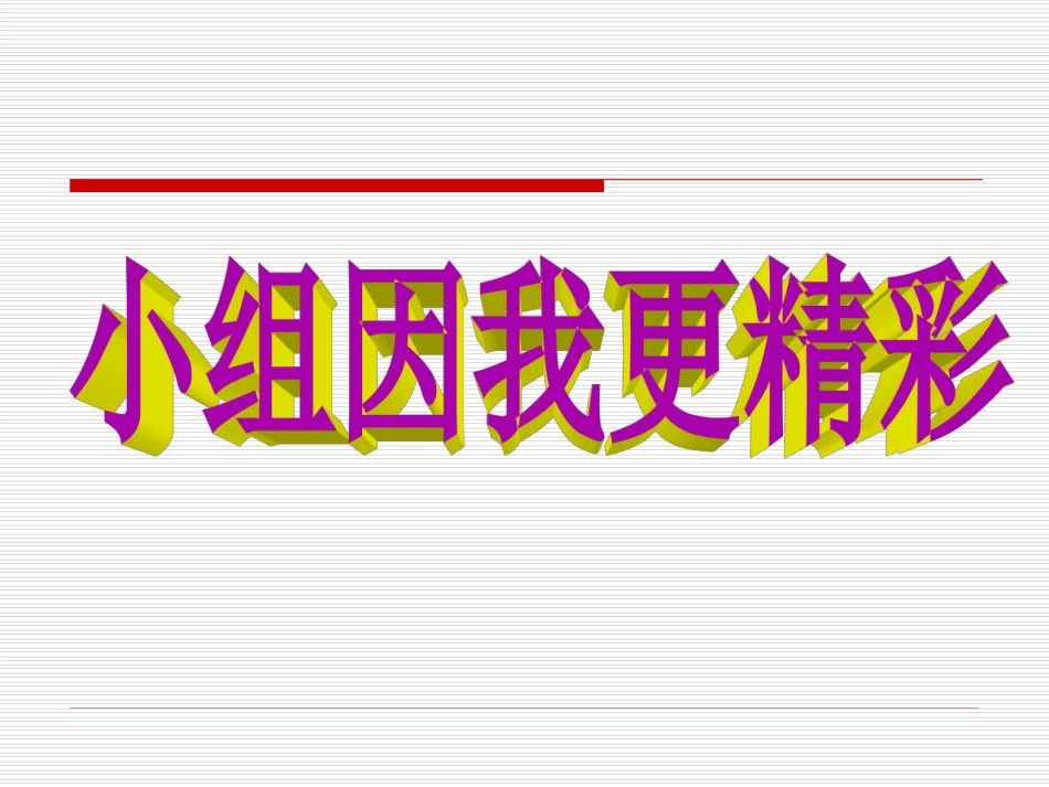 小组因我更精彩_主题班会_第1页