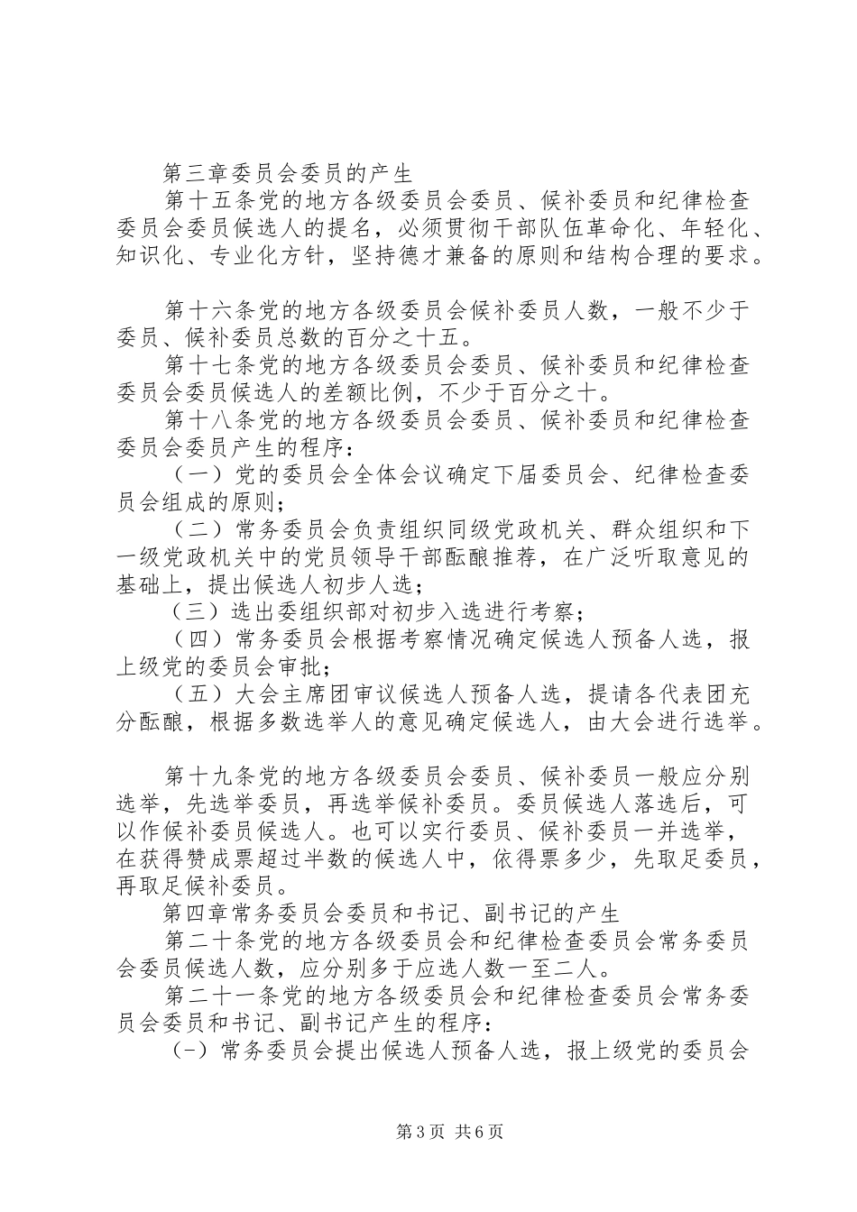 地方组织选举工作规章制度_第3页