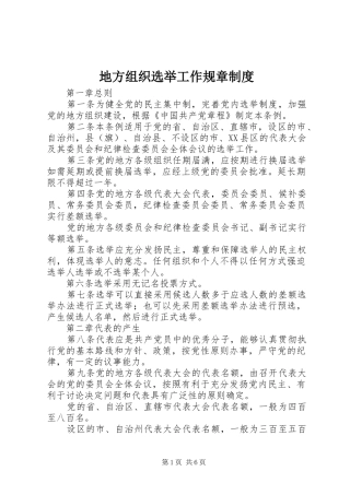 地方组织选举工作规章制度