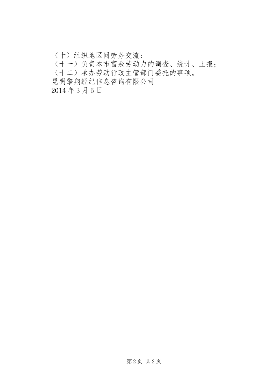 职业介绍机构管理制度_第2页