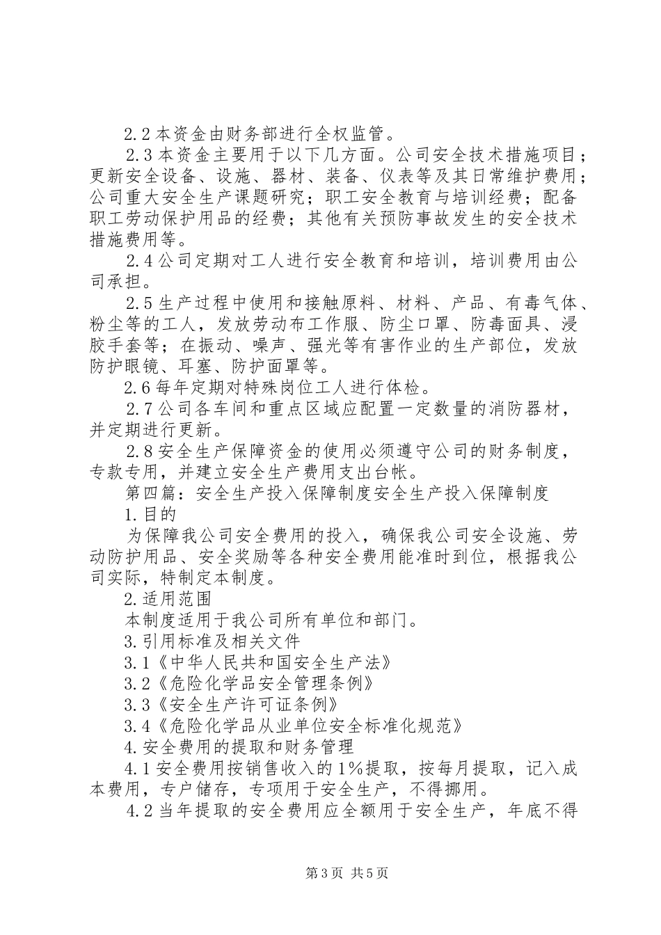 《安全生产投入保障制度》管理摘要_第3页