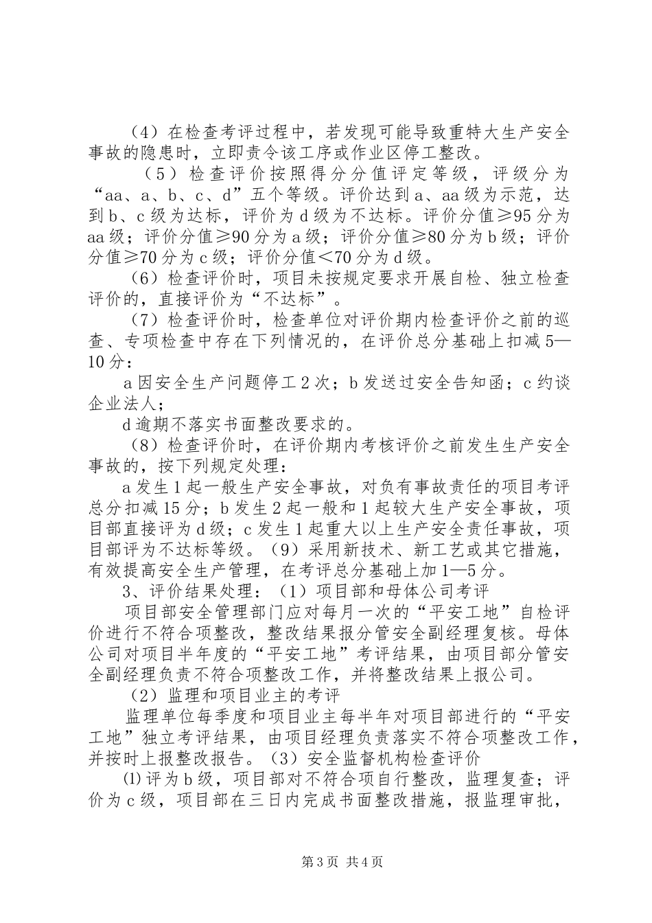 “平安工地”考核评价制度_第3页