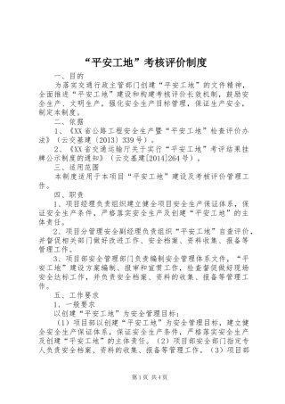 “平安工地”考核评价制度