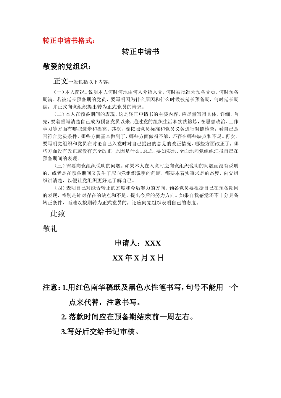 预备党员转正申请书格式及范文9篇_第1页