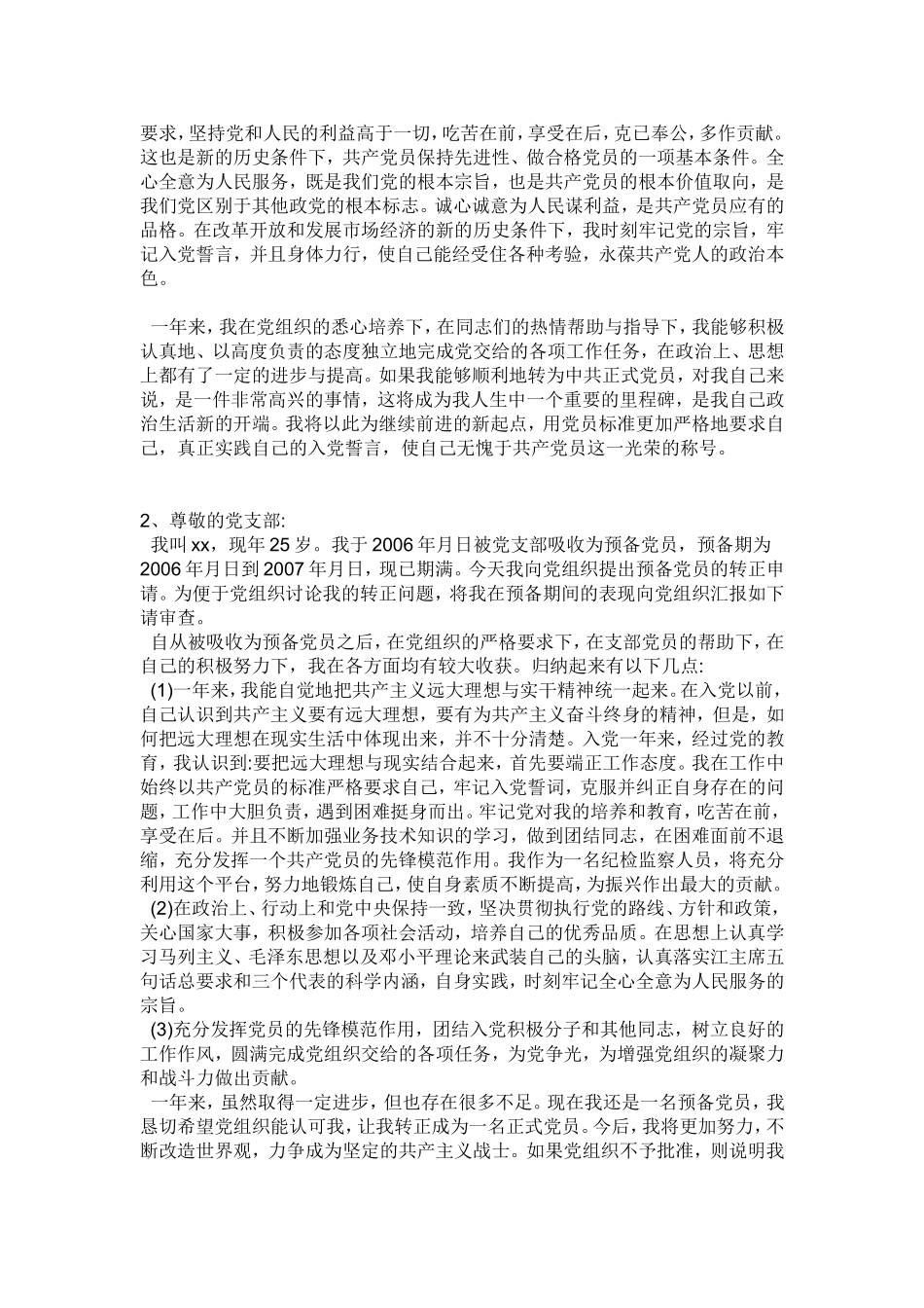 预备党员转正申请书格式及范文9篇_第3页