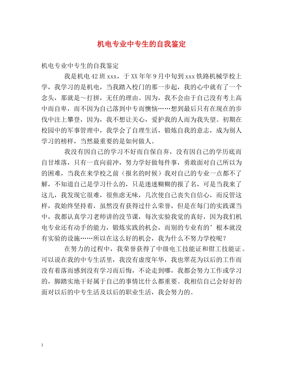 机电专业中专生的自我鉴定2 _第1页