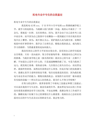 机电专业中专生的自我鉴定2 