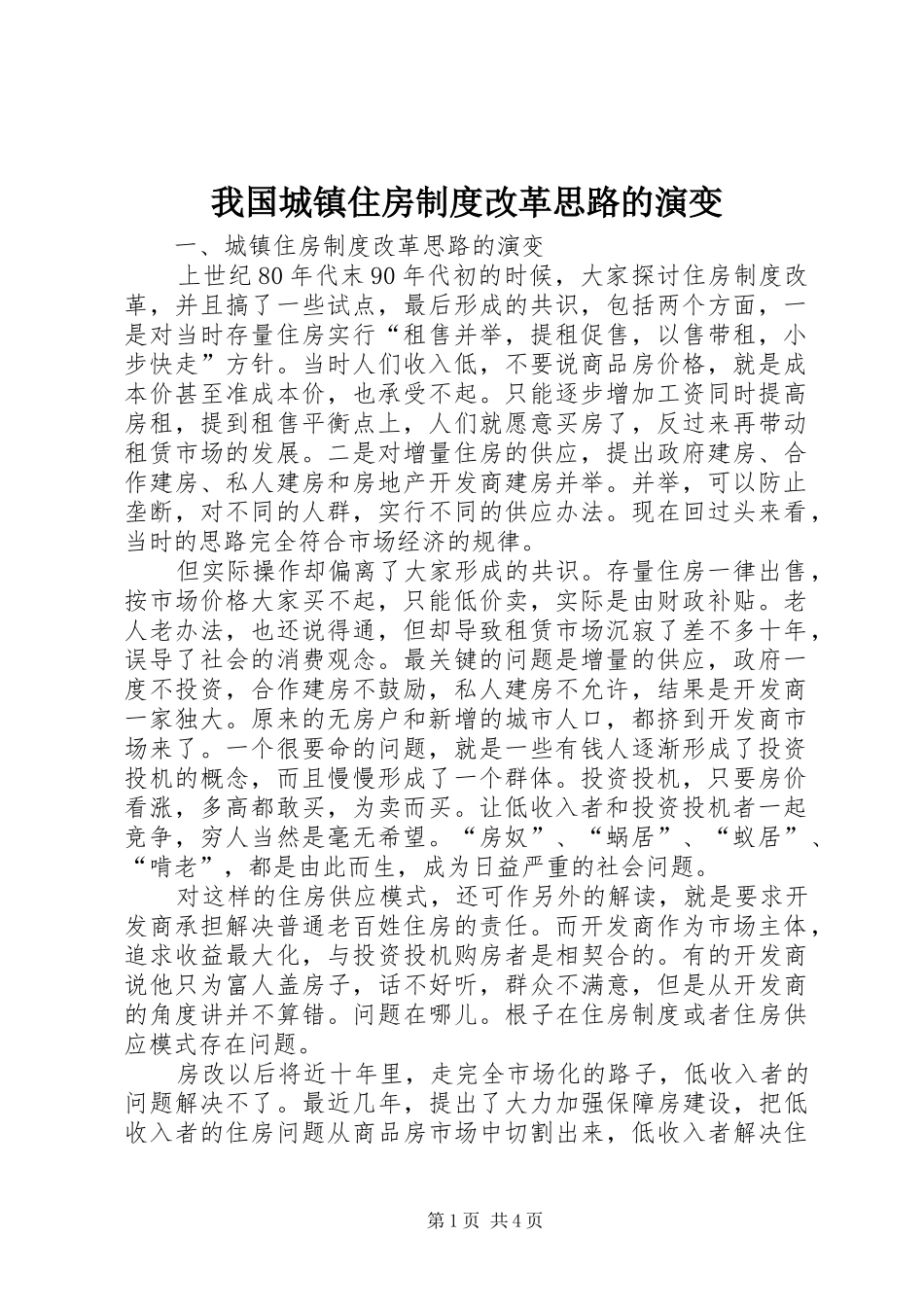 我国城镇住房制度改革思路的演变_第1页