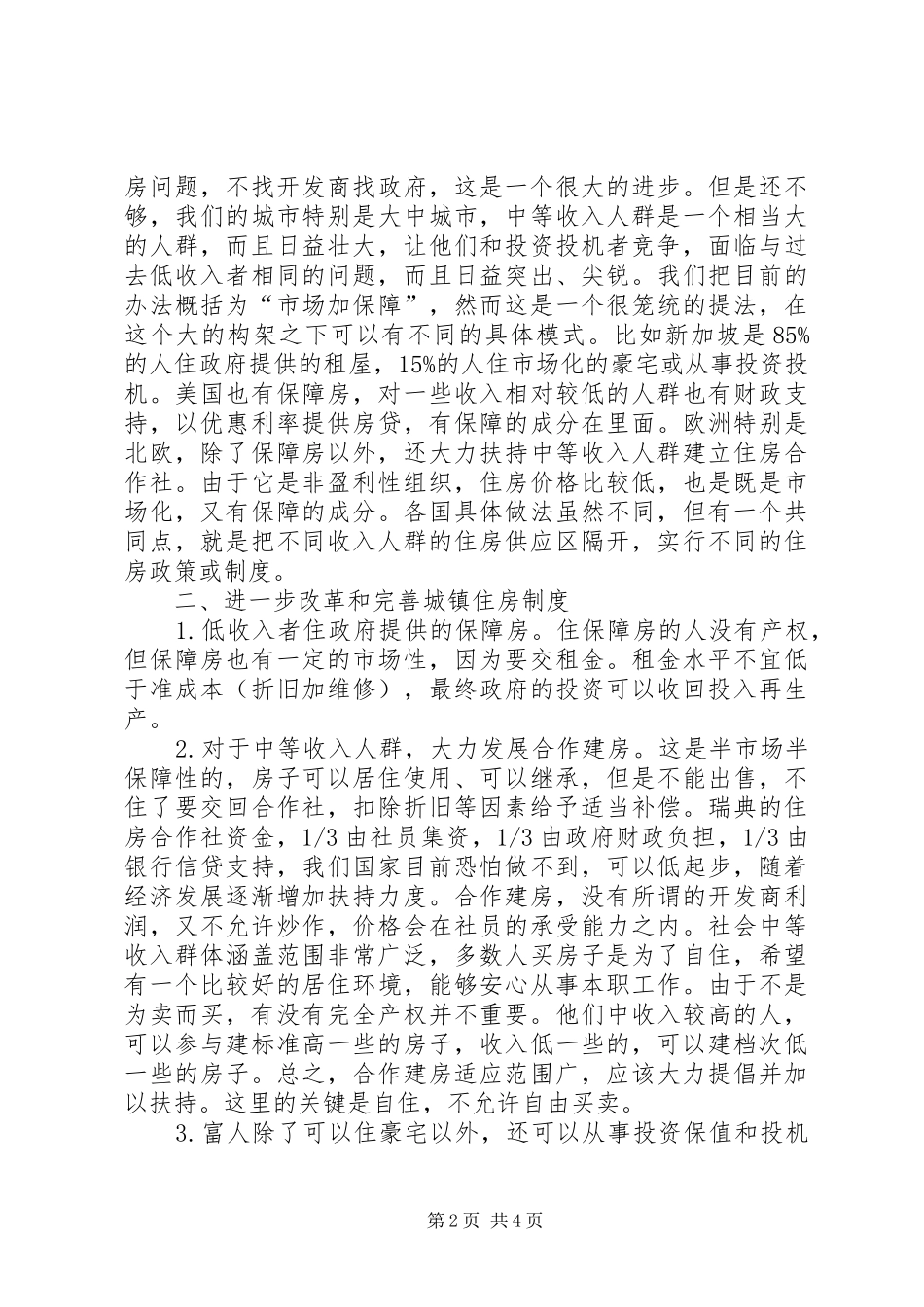 我国城镇住房制度改革思路的演变_第2页