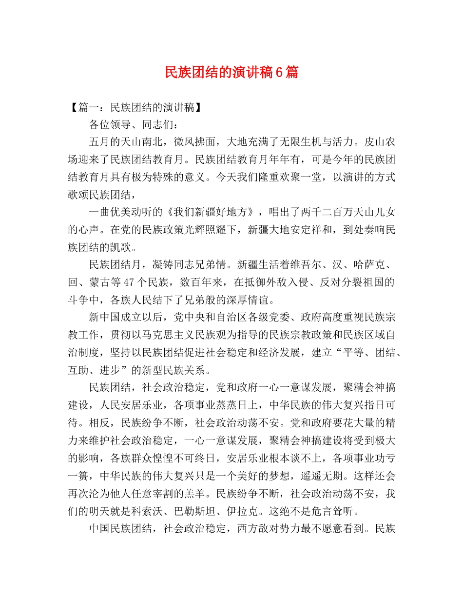 民族团结的演讲稿6篇 _第1页