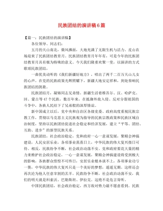 民族团结的演讲稿6篇 
