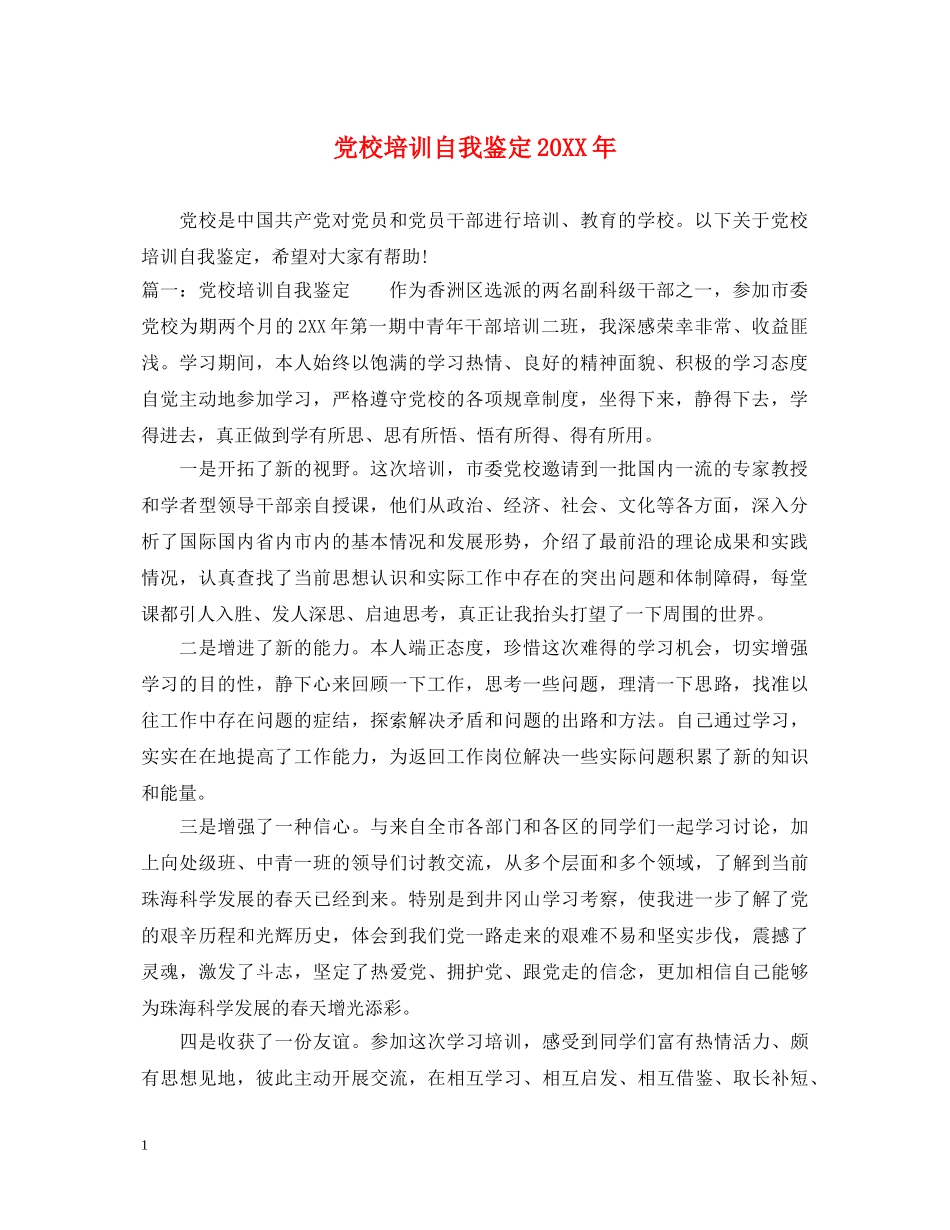 党校培训自我鉴定20XX年 _第1页