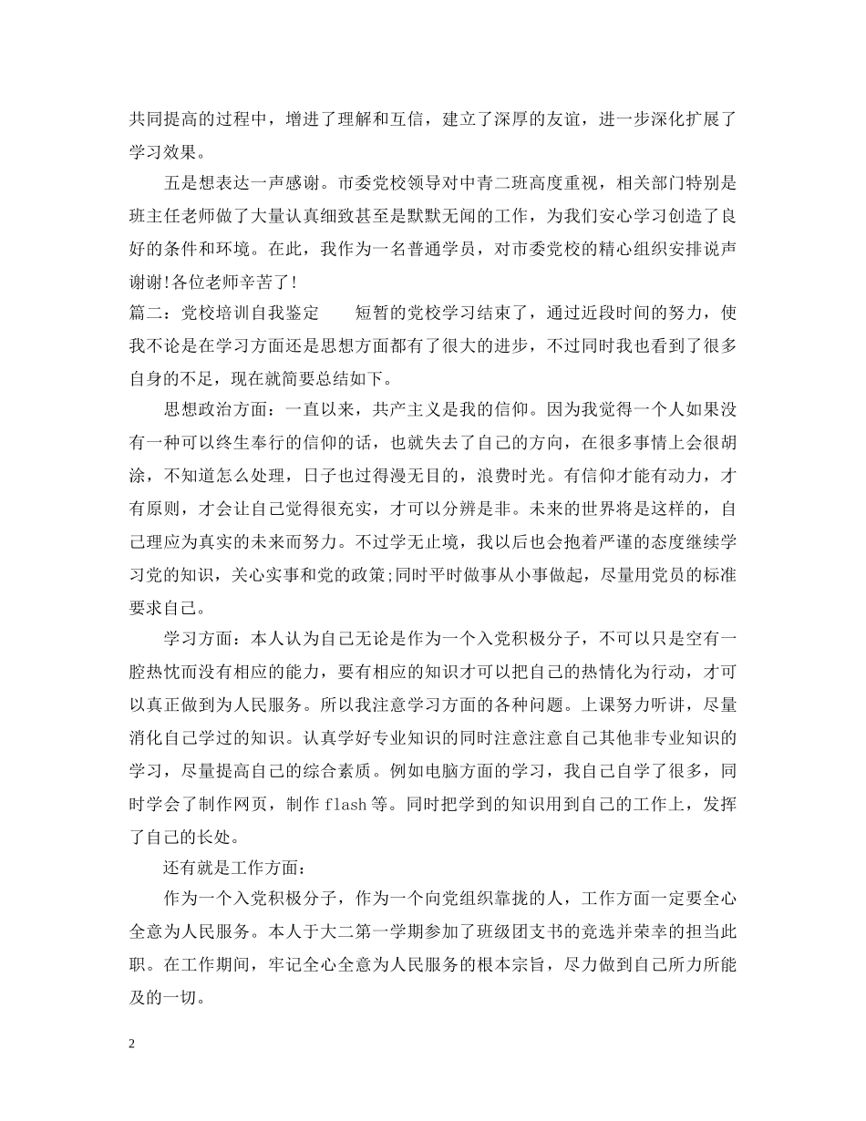 党校培训自我鉴定20XX年 _第2页