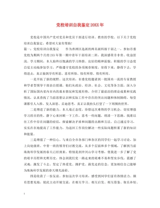 党校培训自我鉴定20XX年 