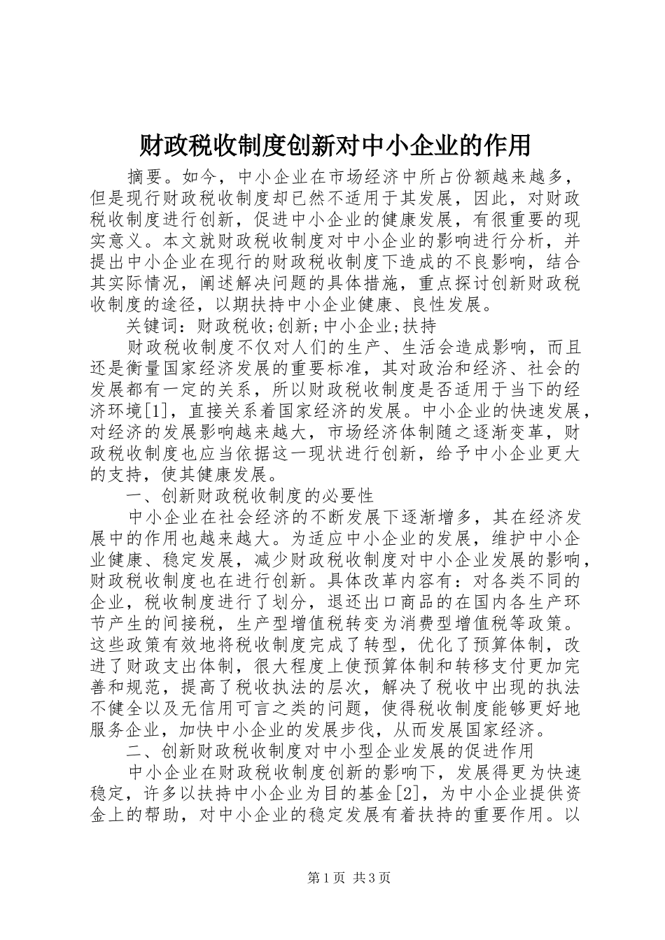 财政税收制度创新对中小企业的作用_第1页