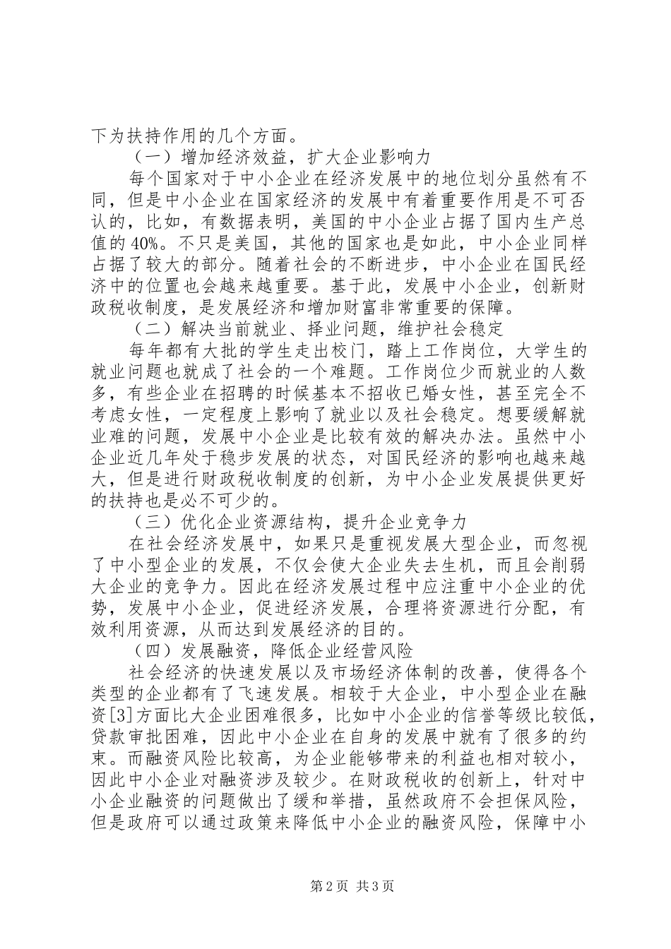 财政税收制度创新对中小企业的作用_第2页