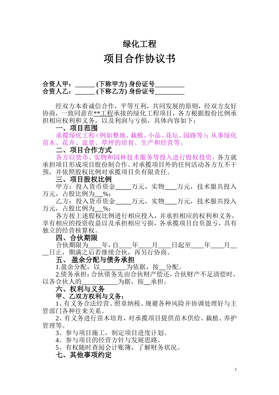 园林绿化工程项目股份合作协议书_第1页
