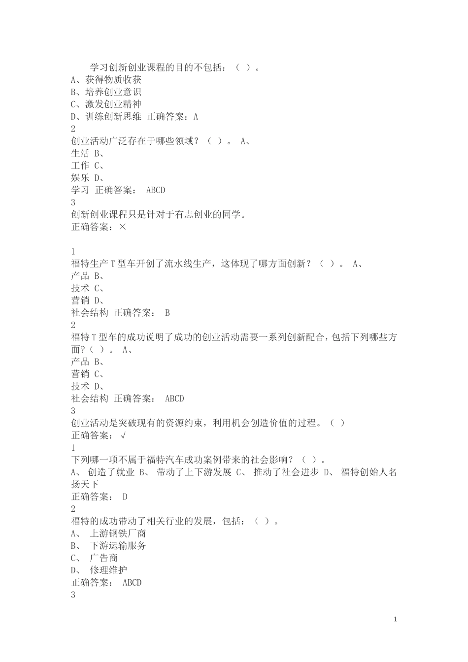 学习创新创业课程的目的不包括_第1页