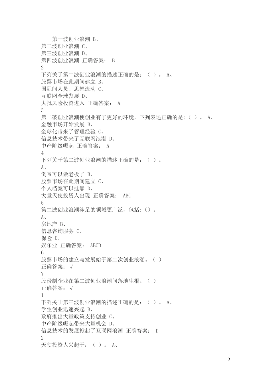 学习创新创业课程的目的不包括_第3页