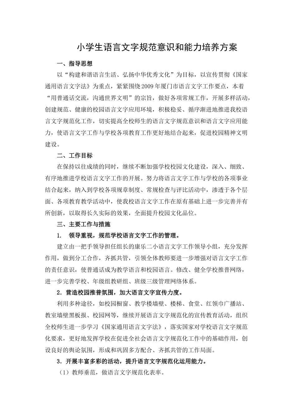 语言文字规范意识和能力培养方案_第1页