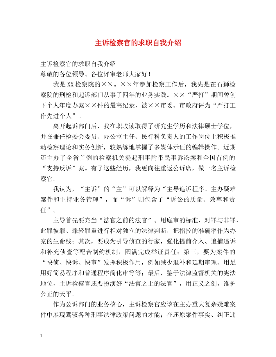 主诉检察官的求职自我介绍 _第1页