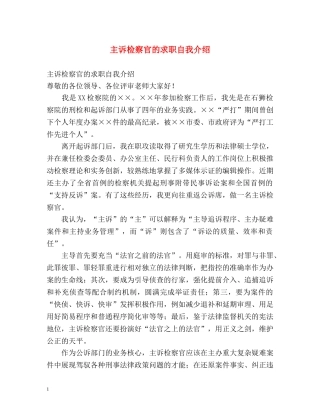 主诉检察官的求职自我介绍 