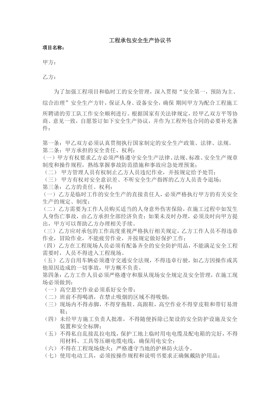 钻探施工安全生产协议书合同(标准合同)_第1页