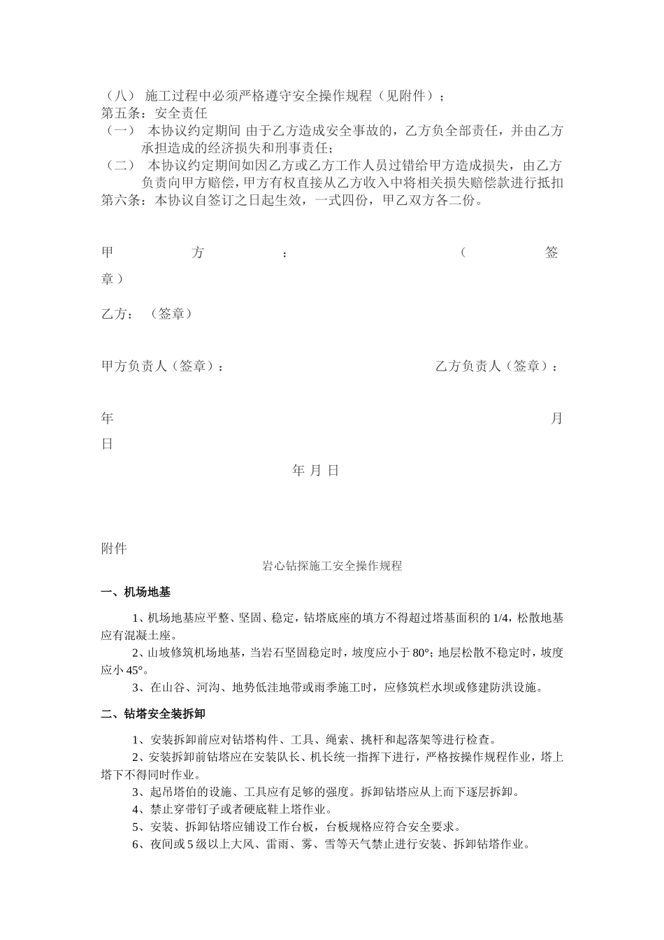 钻探施工安全生产协议书合同(标准合同)_第2页