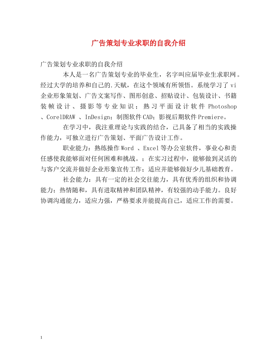 广告策划专业求职的自我介绍 _第1页