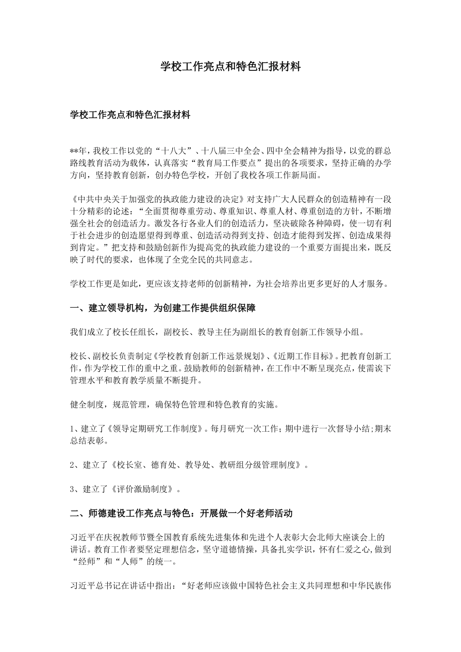 学校工作亮点和特色汇报材料_第1页