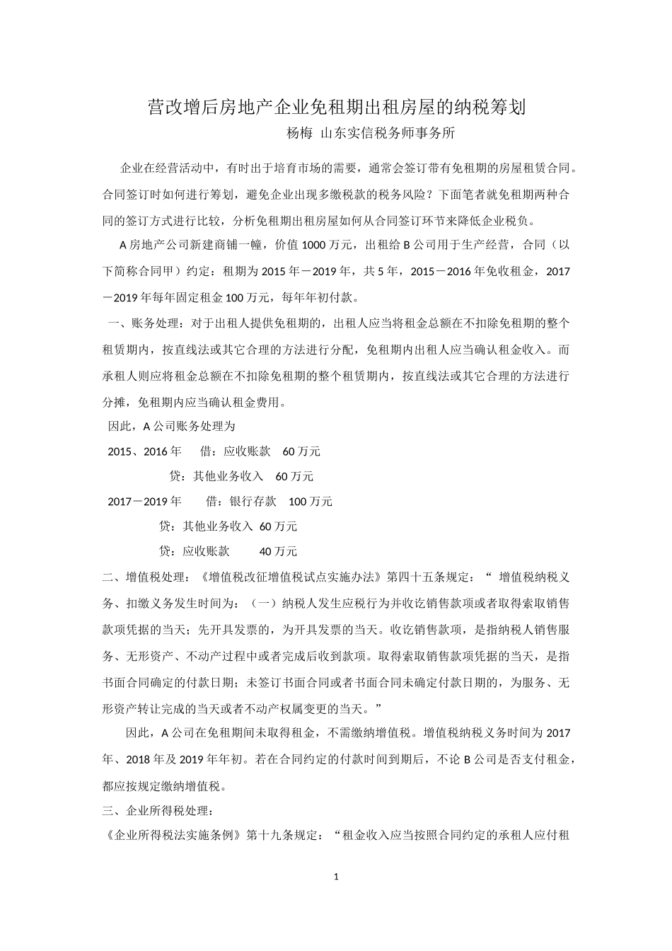 营改增后租赁房屋税务筹划_第1页