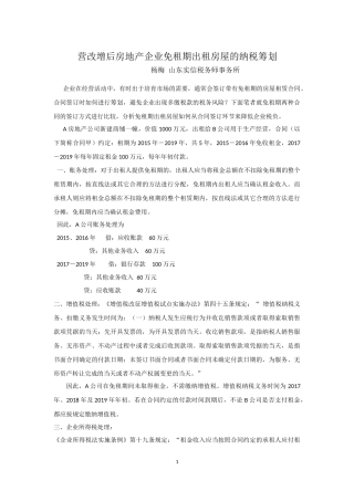 营改增后租赁房屋税务筹划