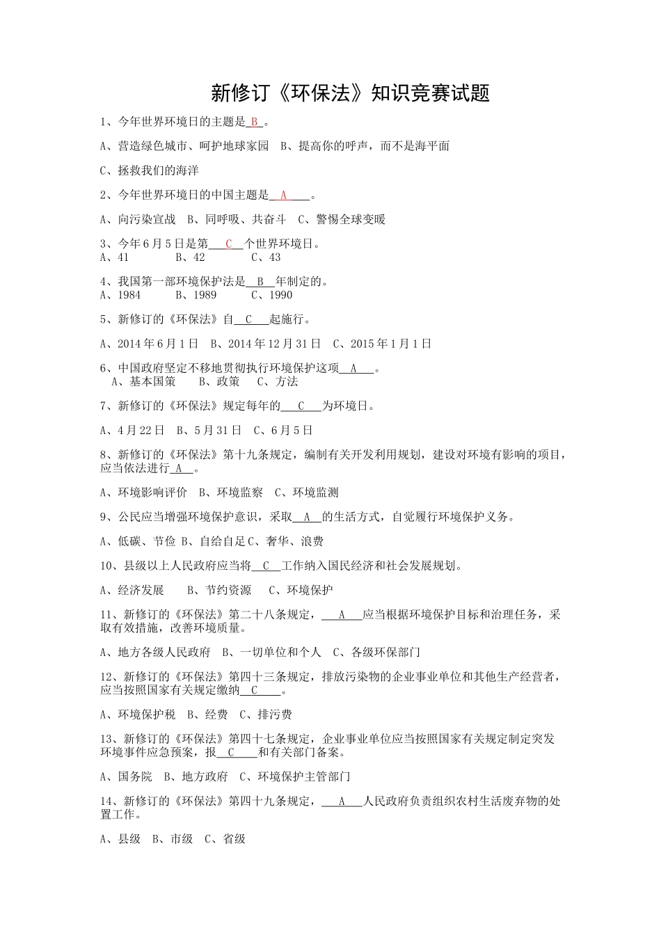 新修订环保法知识竞赛试答案题_第1页