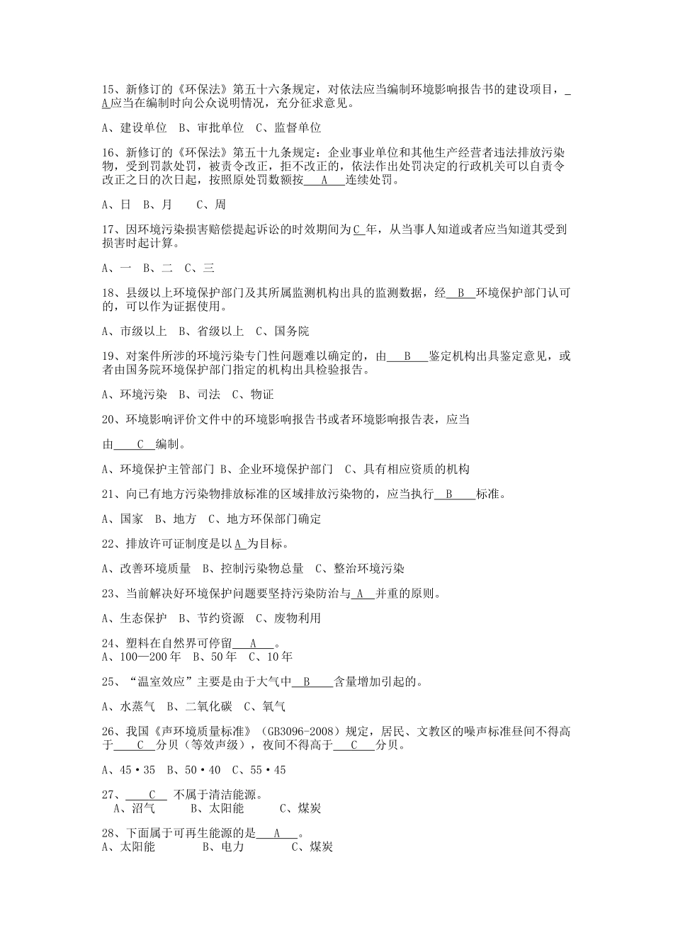 新修订环保法知识竞赛试答案题_第2页