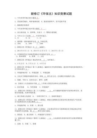 新修订环保法知识竞赛试答案题