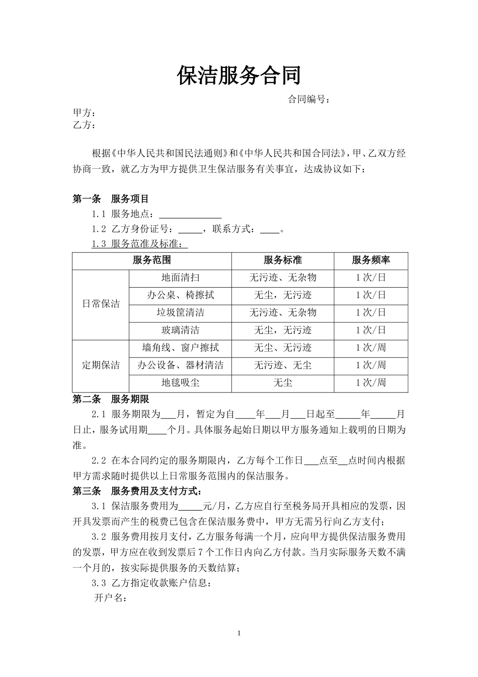 保洁服务合同(个人)_第1页