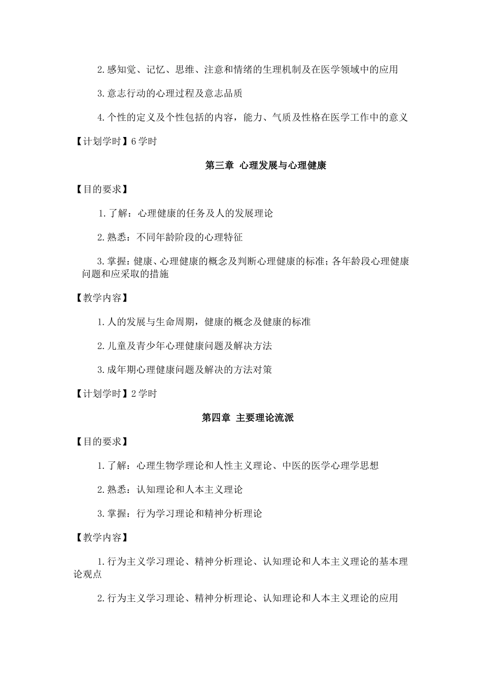 医学心理学考试大纲_第3页