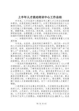 上半年人才流动培训中心工作总结