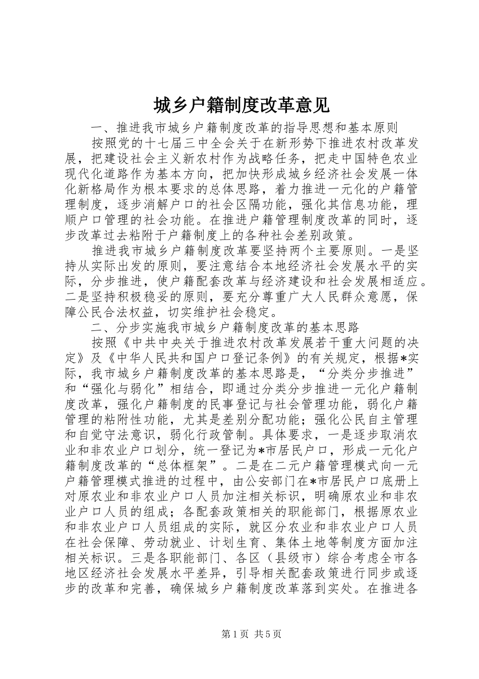 城乡户籍制度改革意见_第1页