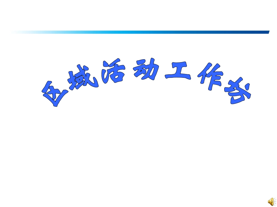 区域活动讲座_第1页