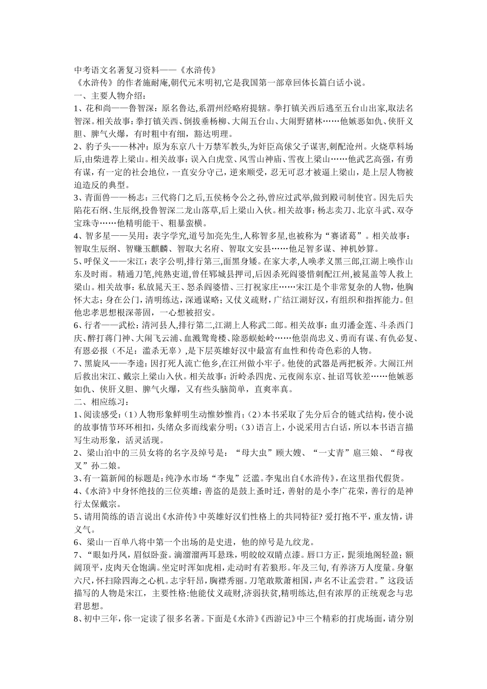 中考语文名著复习资料——水浒传_第1页