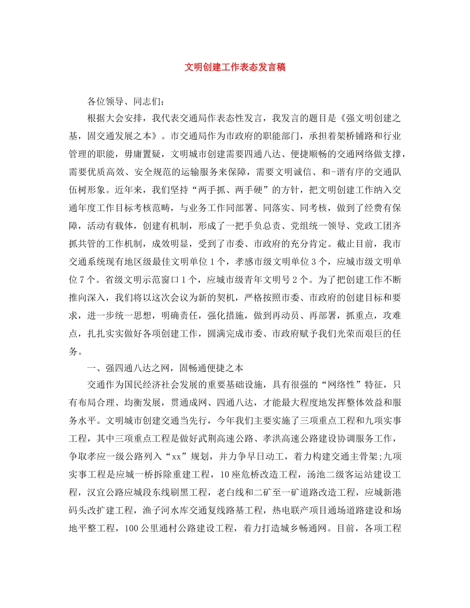 文明创建工作表态发言稿 _第1页