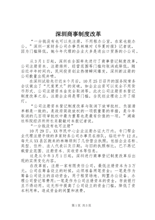 深圳商事制度改革