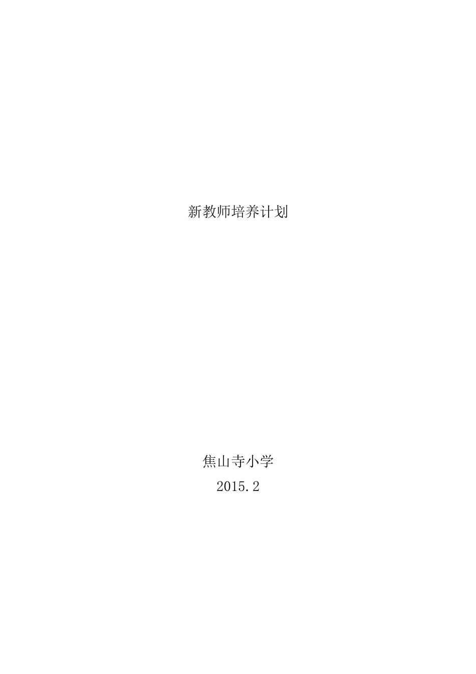 新教师培养计划-(方案)_第1页