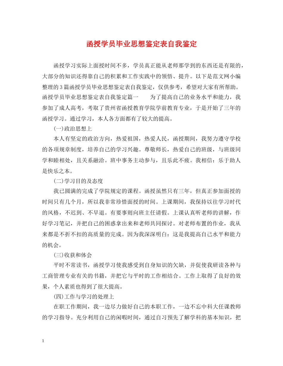 函授学员毕业思想鉴定表自我鉴定 _第1页