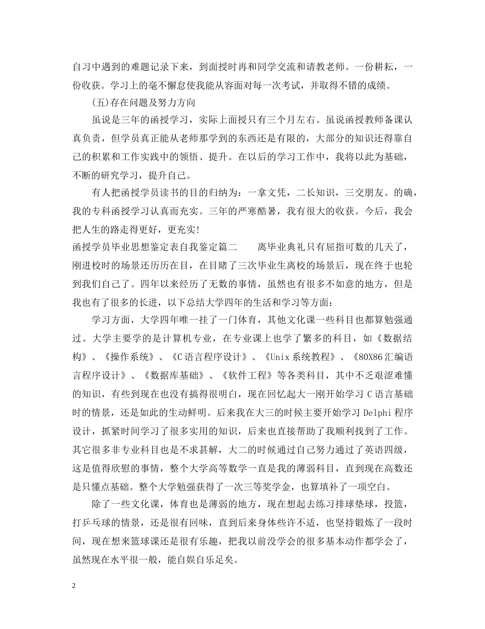 函授学员毕业思想鉴定表自我鉴定 _第2页