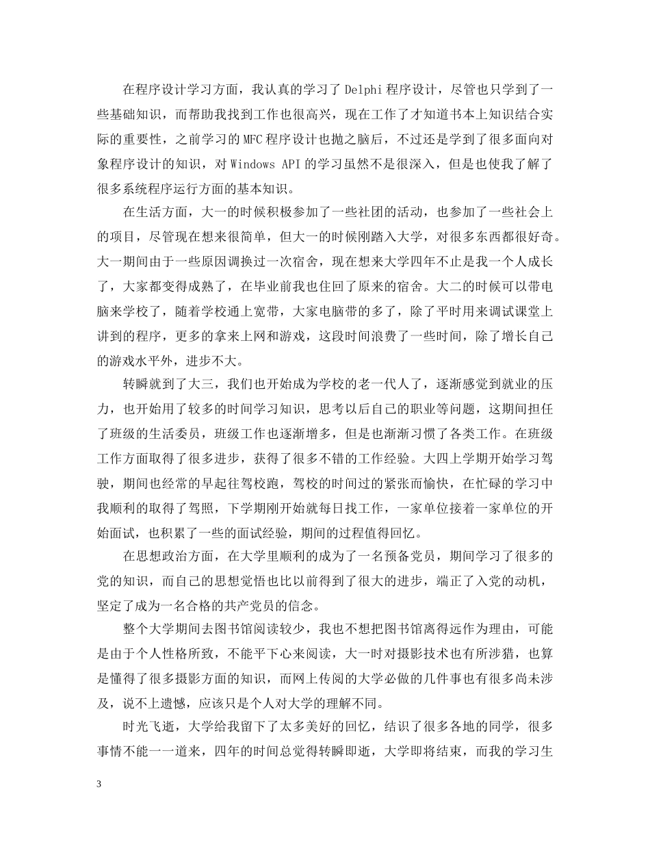 函授学员毕业思想鉴定表自我鉴定 _第3页