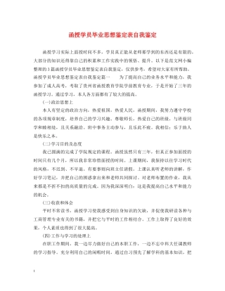 函授学员毕业思想鉴定表自我鉴定 