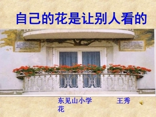 自己的花让别人看的新